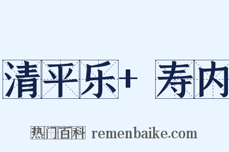 清平乐+寿内是什么意思的图片